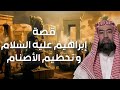 نبيل العوضي قصة خليل الله إبراهيم عليه السلام و تحطيم الأصنام و كيف نجاه الله من النار