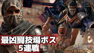 【Assassin's Creed Origins】上級-闘技場ボス5戦まとめ【Hardモード】