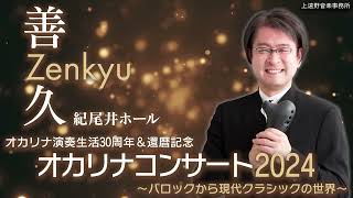 【ダイジェスト版】善久(Zenkyu)オカリナ演奏生活30周年＆還暦記念オカリナコンサート