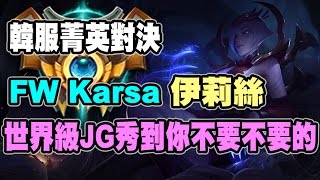 【大傑】英雄聯盟LOLFW Karsa 伊莉絲 世界級JG秀到你不要不要的 韓服菁英對決