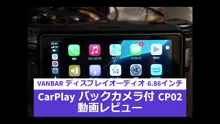 VANBAR ディスプレイオーディオ 6.86インチ CarPlay Android Auto対応 バックカメラ付 CP02 動画レビュー #CarPlay #AndroidAuto