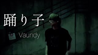 踊り子 / Vaundy (sung by chomaiyo)