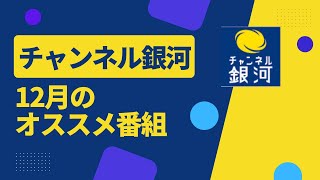 チャンネル銀河 12月のオススメ番組