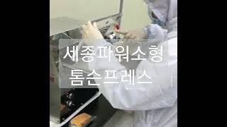 시제품컷팅 소형톰슨프레스 세종애드 입니다 톰슨범위와 무게는 120~130kg 내외 A4범위내(200x270) 컷팅가능 합니다 컷팅칼 제작은 옵션 입니다  목형/아크릴/특수칼사용가능