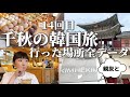 千秋の韓国旅行全部見せ！14回目のソウル🇰🇷韓国在住サリーが行くお店だから最新＆穴場ばっかり✴︎寄った場所全紹介 #旅vlog #韓国グルメ #韓国雑貨 ＃韓国カフェ #すっぴん