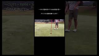 【ベストスコア86のラウンド動画⛳️】#shorts#youtubeshorts #ゴルフ#golf#golfswing #golfer #lesson#練習#round#amateur#club