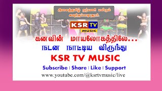 நடன நாட்டிய விருந்து கனவின் மாயலோகத்திலே  | Nadana Nattiya Nikalchi | KSR TV MUSIC