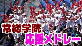 常総学院ハマスタで声出し全開！！応援メドレー　【高校野球　春季関東大会　準決勝　常総学院　vs 木更津総合】2023.5.27