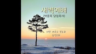 [동성교회] 2025.2.11(화). 새벽예배. 요한복음 11장 45-57절