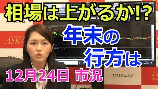 2020年12月24日【相場は上がるか!?年末の行方は】（市況放送【毎日配信】）