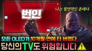 모든 OLED TV가 10개월 만에 몽땅 다 타버렸다