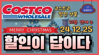 코스트코 할인 / 12월 25일(수) 12월 넷째 주 / 코스트코 추천 / 코스트코 세일/ 코스트코 이벤트