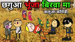 छगुआ भूंजा बिरवा मा|bundeli comedy|| Banda chitrakoot chugli|bc chugli