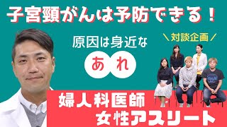 婦人科医師と女性アスリートとの対談企画！第４弾・子宮頸がんを正しく知ろう！【現代の女性と日本女性アスリートの抱える問題点～月経との付き合い方・検診等の自己管理について～】