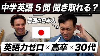 15年もアメリカ人と漫才してきた高卒純日本人の英語聞き取りレベルは？！