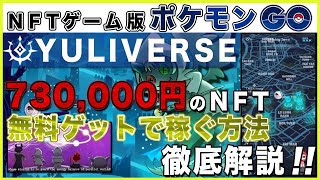 【NFTゲーム版稼げるポケモンGO】開発期間3年!話題の新作BCG「Yuliverse」で73万円のNFT無料ゲット方法徹底解説！【仮想通貨】