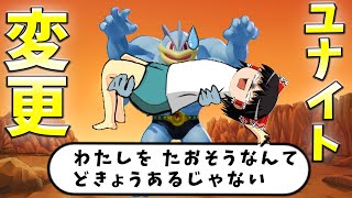 【ポケモンユナイト】カイリキーのユナイトが変わる!?　猛ダッシュ抱きつきパンイチ4本腕の新たなる戦い！【ゆっくり実況】