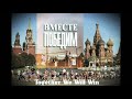 song ave vita Благовест Александра Пахмутова from 1996 1999 ВМЕСТЕ ПОБЕДИМ together we will win