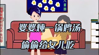 婆婆炖一锅鸡汤，偷偷给女儿吃，还在背后说儿媳坏话