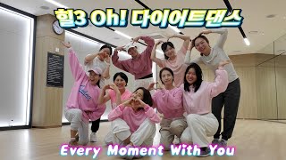 [수업영상] Every Moment with you by 제쓰비 /겨울끝나기전에이곡으로함께/송도힐3/오전다댄멤버