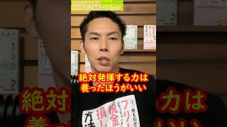 試験勉強はもちろん大事だけど本番でそれを発揮する力も養おう【税理士大河内薫先生】【切り抜き】【お金の話】#Shorts