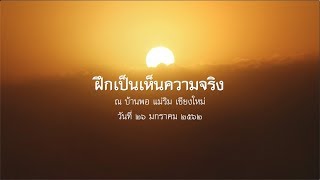 2562.01.26 ฝึกเป็นเห็นความจริง โดย พระอาจารย์ชยสาโร