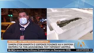 Κυψέλη: Στην ανακρίτρια η μητέρα και ο σύντροφός της για τον θάνατο του 7χρονου γιου της|15/2/22|ΕΡΤ