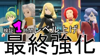 【検証】１時間レベル上げ最終強化ポケモンリーグ【ポケモンBDSP（ダイパリメイク）】