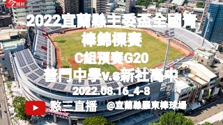 2022.08.16_4-8【2022宜蘭縣主委盃全國青棒錦標賽】D組預賽G20~高雄市普門中學v.s臺中市新社高中