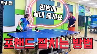 [왕초보레슨]🏓 포핸드 정석 최고의 교과서 수준 필독⁉️