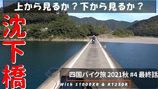 高知 沈下橋 上から見るか？下から見るか？ 桂浜【四国バイク旅2021秋 #4 最終話】 BMW S1000XR \u0026 R1250R