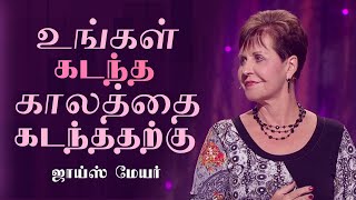 உங்கள் கடந்த காலத்தை கடந்ததற்கு - Getting Past Your Past - Joyce Meyer