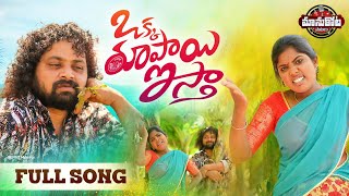 Okka Rupai Istha Latest Folk Song | Telangana Folk Songs 2022 | Manukota Prasad Songs | Lakshmi Song