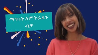 ማግባት ለምትፈልጉ ብቻ/about marriage#love#united#appeal#ebs#betoch