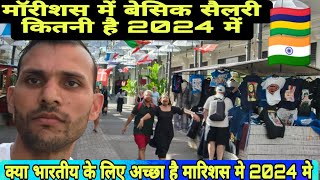 Mauritius me basic salary kitna hai 2024 mein |मॉरीशस में बेसिक सैलरी कितनी है | Santosh Yadav vlog