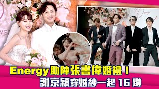 Energy助陣張書偉婚禮！　謝京穎穿婚紗一起16蹲