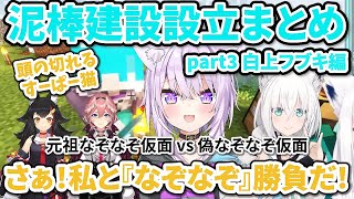 泥棒建設設立まとめ part3 白上フブキ編【ホロライブ切り抜き/猫又おかゆ/白上フブキ/大神ミオ/なぞなぞ仮面】