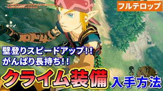 【ティアキン】クライム装備の入手方法を分かりやすく解説！(フルテロップ)