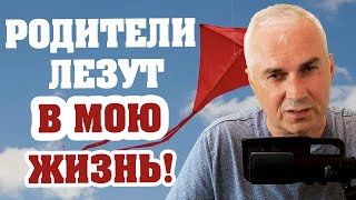 Родители лезут в личную жизнь? Александр Ковальчук