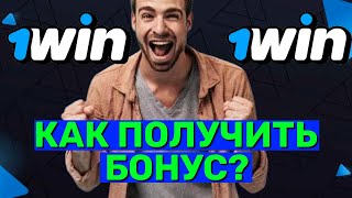 Как получить 1вин бонус? Как забрать большой бонус в казино 1вин  2025?