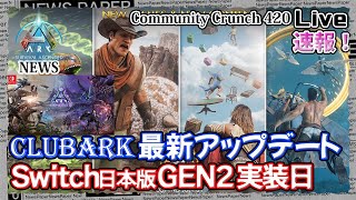 【ASE:ASA:News】｢ClubARK新ミニゲームやルーレット･ストア追加\u0026Switch日本版ジェニシス2実装日発表など｣COMMUNITY CRUNCH 420