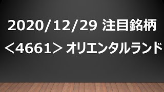 2020/12/29 注目銘柄 テクニカル分析！ ＜4661＞オリエンタルランド