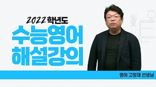 [메가스터디] 영어 고정재쌤 - 2022학년도 수능 영어 해설강의