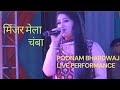 minjar mela 2022 live || poonam bhardwaj live😍😍 || ब्लॉकबस्टर plz subscribe this channel 🙏🙏