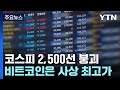 코스피 2,500선 붕괴...비트코인은 사상 최고가 / YTN