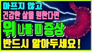 당신의 죽어가는 위를 살려라｜위가 안좋을때 나타나는 증상｜위장 좋아지는법｜위가 아플때 지압｜위에좋은음식｜하늘건강법