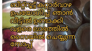 ഞാനുണ്ടാക്കിയ ബീറ്റ്റൂട്ട് സോപ്പ് കണ്ടു നോക്കൂ വളരെ ലാഭത്തിൽ നിങ്ങൾക്കും ഉണ്ടാക്കി വിൽക്കാം