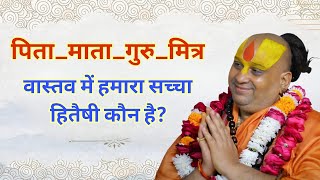 पिता_माता_गुरु_मित्र वास्तव में हमारा सच्चा हितैषी कौन है ? SHRI RAJENDRA DAS JI MAHARAJ