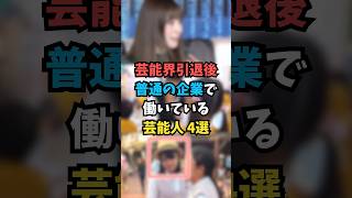 普通の企業で働いている芸能人4選