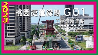 桃園捷運綠線G01｜工程進度2023.05.06